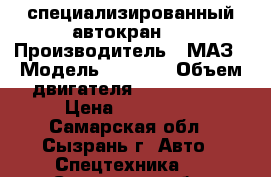 специализированный автокран . › Производитель ­ МАЗ › Модель ­ 5 337 › Объем двигателя ­ 176.5.240 › Цена ­ 300 000 - Самарская обл., Сызрань г. Авто » Спецтехника   . Самарская обл.,Сызрань г.